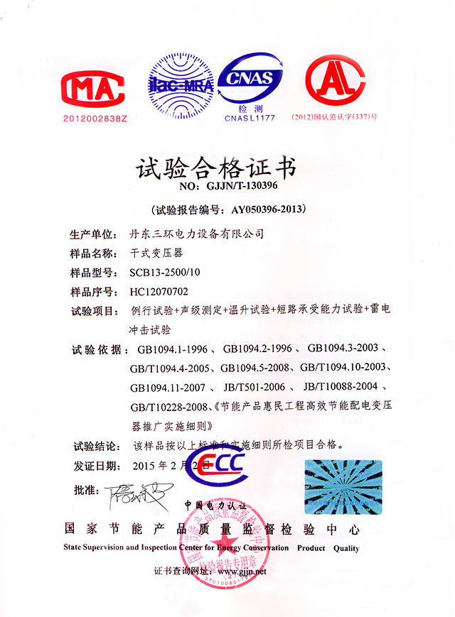 試驗(yàn)合格證書(shū)-SCB13-2500.jpg
